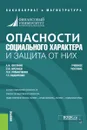 Опасности социального характера и защита от них. (Бакалавриат). (Магистратура). Учебное пособие - Романченко Леонид Николаевич