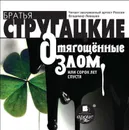 Отягощенные злом, или сорок лет спустя - Стругацкие Аркадий и Борис