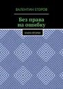 Без права на ошибку - Валентин Егоров