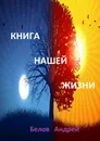 Книга нашей жизни - Андрей Белов