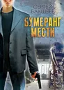 БУМЕРАНГ МЕСТИ - Сергей Бакшеев