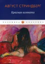 Красная комната - Стриндберг Август Юхан