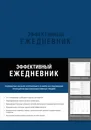 Эффективный ежедневник. Баланс. Привычки. Приоритеты (синяя обложка) - Нет автора