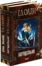 Г. Л. Олди. Хёнингский цикл (комплект из 2 книг) - Г. Л. Олди