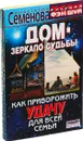Анастасия Семенова. Дом и его тайные силы. Дом - зеркало судьбы (комплект из 2 книг) - Анастасия Семенова