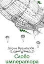 Слово императора - Кузнецова Д.