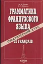 Грамматика французского языка. Практический курс: Учебник для институтов и факультетов иностранных языков - Ирина Попова