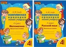 Комплект Комплексная проверка знаний 4 класс - Математика Русский язык - Голубь В.Т.