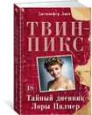 Твин-Пикс. Тайный дневник Лоры Палмер - Линч Дженнифер