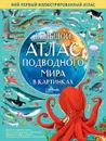 Большой атлас подводного мира в картинках  -  Хокинс Эмили