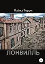 Лонвилль - Майкл Терри