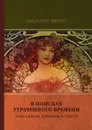 Под сенью девушек в цвету - М. Пруст, Николай Любимов