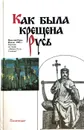 Как была крещена Русь - О. А. Белов