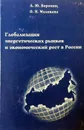 Глобализация энергетических рынков и экономический рост в России - А. Ю. Воронин, О. И. Маликова