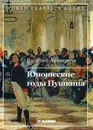 Юношеские годы Пушкина - Авенариус В.П.