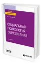 Социальная психология образования - Кондратьев Михаил Юрьевич