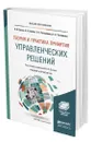 Теория и практика принятия управленческих решений - Бусов Владимир Иванович