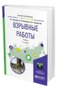 Взрывные работы - Лукьянов Виктор Григорьевич