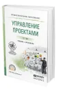 Управление проектами - Зуб Анатолий Тимофеевич