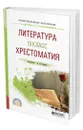 Литература. 10 класс. Хрестоматия - Сафонов Александр Андреевич