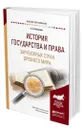 История государства и права зарубежных стран Древнего мира - Вологдин Александр Анатольевич