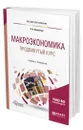 Макроэкономика. Продвинутый курс - Корнейчук Борис Васильевич