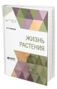 Жизнь растения - Тимирязев Климент Аркадьевич