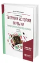 Теория и история музыки. Концепционный метод анализа - Демченко Александр Иванович