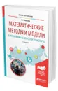 Математические методы и модели в управлении на морском транспорте - Маликова Татьяна Егоровна