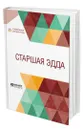 Старшая Эдда - Свиридова София Александровна