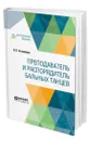 Преподаватель и распорядитель бальных танцев - Стуколкин Лев Петрович