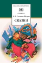 Сказки. Салтыков-Щедрин - Салтыков-Щедрин М.