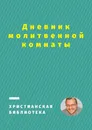 Дневник молитвенной комнаты - Дмитрий Добровольский
