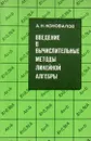 Введение в вычислительные методы линейной алгебры - Коновалов, А.Н.