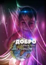 Добро - Павел Нефедов