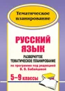 Русский язык. 5-9 классы: развернутое тематическое планирование по программе под редакцией В. В. Бабайцевой - Цветкова Г. В.