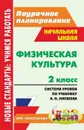 Физическая культура. 2 класс: система уроков по учебнику А. П. Матвеева. УМК 