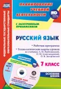 Русский язык. 7 класс: рабочая программа. Технологические карты уроков по учебнику Л. М. Рыбченковой, О. М. Александровой, О. В. Загоровской и др. в электронном приложении - Киселева Н. В.
