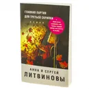  Главная партия для третьей скрипки  - Литвинова Анна Витальевна, Литвинов Сергей Витальевич Подробнее: https://www.labirint.ru/books/580488/