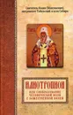 Святитель Иоанн (Максимович), митрополит Тобольский и всея Сибири. Илиотропион или сообразование человеческой воли с Божественной волей - Иоанн (Максимович), святитель