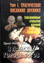 В поисках Города Богов. Том 1. Трагическое послание древних - Эрнст Мулдашев
