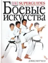 Боевые искусства - Дэвид Митчелл
