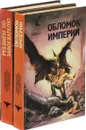 Обломок империи. Реквием по завоевателю (комплект из 2 книг) - Майкл Гир