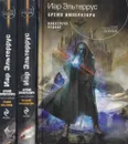 Бремя императора (комплект из 3 книг) - Иар Эльтеррус