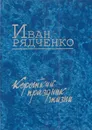 Короткий праздник жизни (Лирика) - Рядченко И.