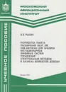 Разработка пакета расширения MLSY_SM CKM Mathcad для анализа нестационарных линейных систем управления спектральным методом в базисах вейвлетов Добеши - Рыбин Владимир Васильевич