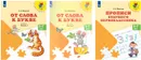 Комплект От слова к букве 2 части, Прописи будущего первоклассника Пособия для детей 5-7 лет - Федосова Н.А.