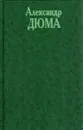Александр Дюма. Собрание сочинений в 20 томах. Том 2. Три мушкетера. Часть 2 (окончание). Двадцать лет спустя. Часть 1 (главы 1-3) - Дюма Александр