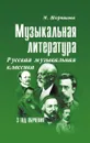 Музыкальная лит-ра:3год Русская муз.классика дп - Шорникова М.