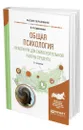 Общая психология. Практикум для самостоятельной работы студента - Еромасова Александра Анатольевна